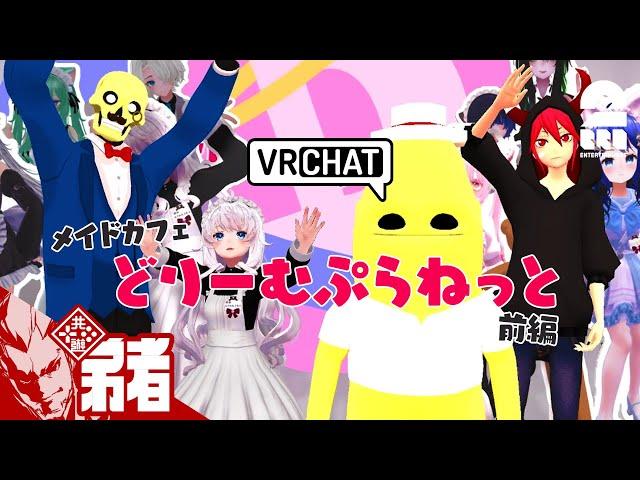 【メイドさんに圧倒される3人】弟者,メロ,ちんさんの「VRChat メイドカフェどりーむぷらねっと」前編【2BRO.】