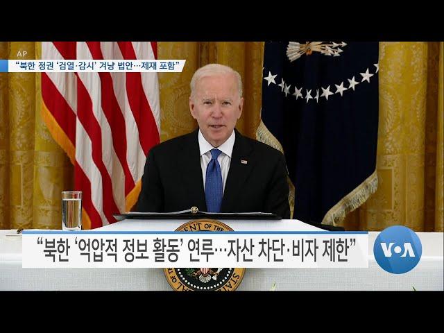 [VOA 뉴스] “북한 정권 ‘검열·감시’ 겨냥 법안…제재 포함”