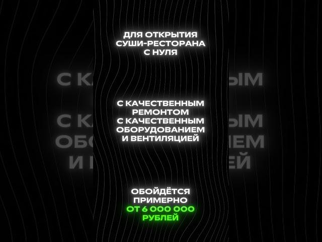 Открыть суши-ресторан стоит ДОРОЖЕ, чем купить КВАРТИРУ!