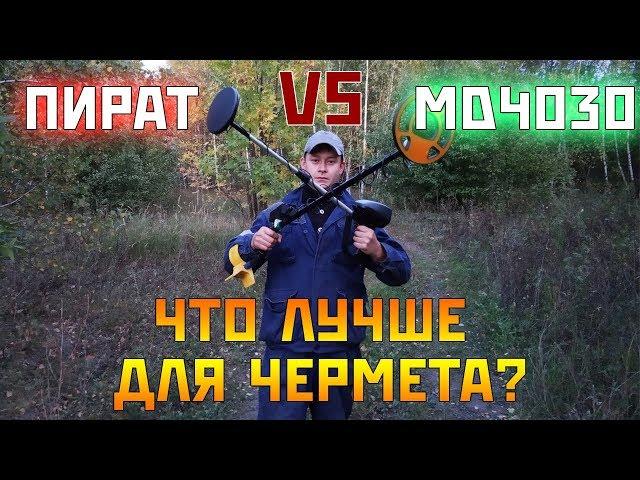 МЕТАЛЛОИСКАТЕЛЬ ПИРАТ против китайского MD 4030 | СРАВНЕНИЕ ПО ЧЕРМЕТУ!