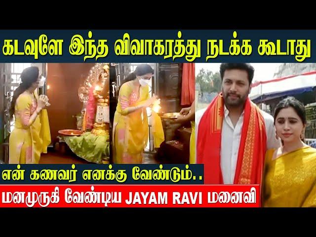 Jayam Ravi's Wife Aarti Ravi Emotional Prayer At Temple | Divorce - Love Life | Actors Breakup