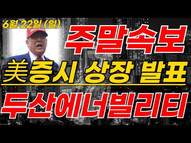 [두산에너빌리티] 2분전 충격속보!! 美증시 상장 발표! 진짜 미쳤다!! 주주님들 필수 시청요망!!! #두산에너빌리티주가 #두산에너빌리티전망 #두산에너빌리티