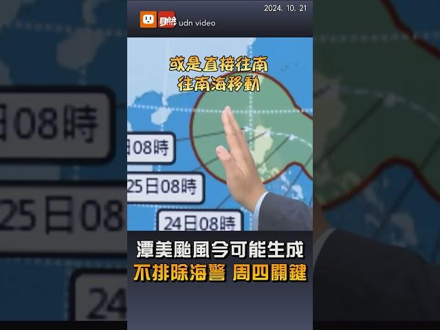 【颱風動態】氣象署：潭美颱風今可能生成 周四北轉是關鍵不排除發海警