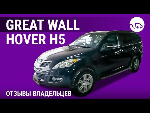 Great Wall Hover H5 - отзывы владельцев