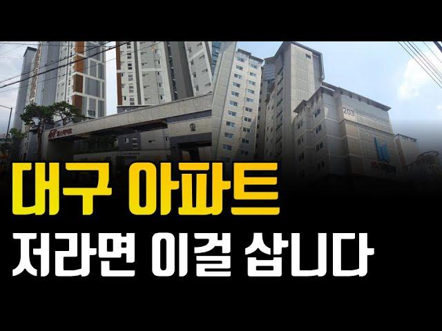 미분양의 무덤?! 대구 광역시 아파트, 저라면 여길 삽니다