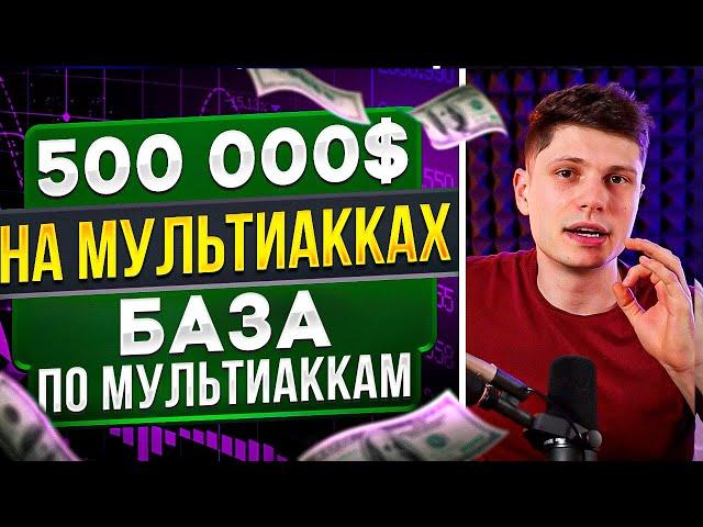 ВСЕ ЧТО НУЖНО ЗНАТЬ ПРО МУЛЬТИАККИ! Как не быть побритым? Антидетект браузер. Мультиаккаунтинг