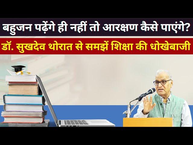 BJP सरकार की नई शिक्षा नीति बहुजनों के लिए क्यों है आग का कुआँ? Dr. Sukhadeo Thorat से समझें धोखे