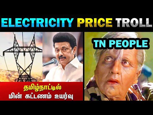 Tamilnadu Electricity Bill Price IncreaseTroll #tneb #electricitybill - Today Trending