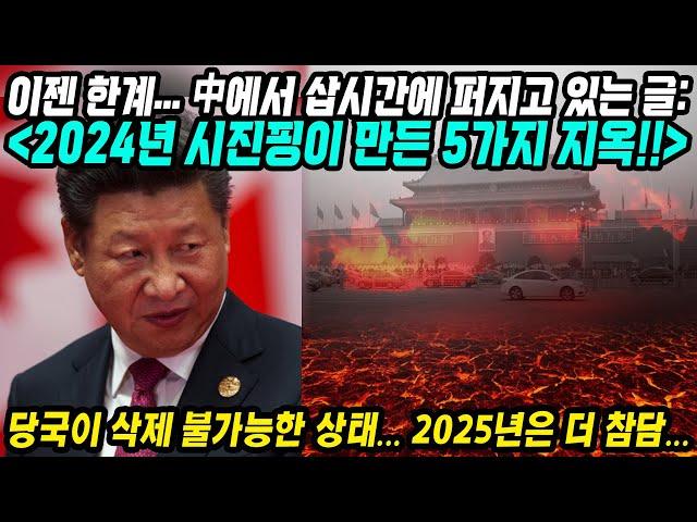 중국반응│2024년 시진핑이 만든 중국의 5가지 지옥│중국 정부에서 막아도 온라인에 계속 퍼지고 있는 글│최악의 2024년, 하지만 2025년 중국은 더 참담할 것│중국어로[路]