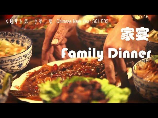 《过年》 第一季 第二集 家宴 Chinese New Year S01 E02 Family Dinner