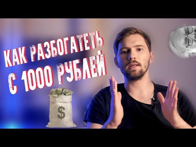 Как разбогатеть с 1000 рублей?! Правила управления финансами