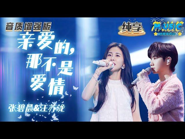 【音质增强版】 #张碧晨 #汪苏泷 《亲爱的，那不是爱情》绝美和声呈现童话舞台！#天赐的声音4 #音乐安利站 【live】