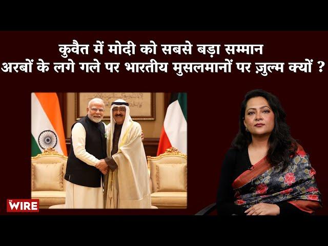 Kuwait में Modi को सबसे बड़ा सम्मान अरबों के लगे गले पर भारतीय मुसलमानों पर ज़ुल्म क्यों ?