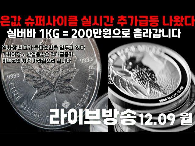 [실시간] 은값 1KG 200만원으로 향하는 시세폭등! 환율과 함께 국내 금,은값 이어집니다