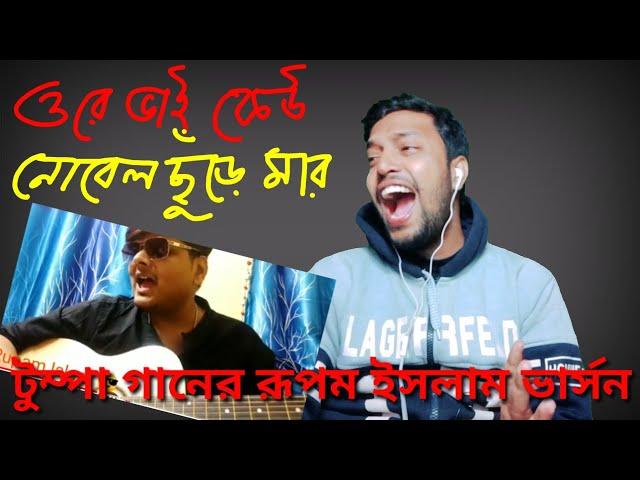 Tumpa song different versions| Rest in প্রেম| Arijit Sorkar| Rj Sayan| Sumona| Dipangshu|#Tumpa