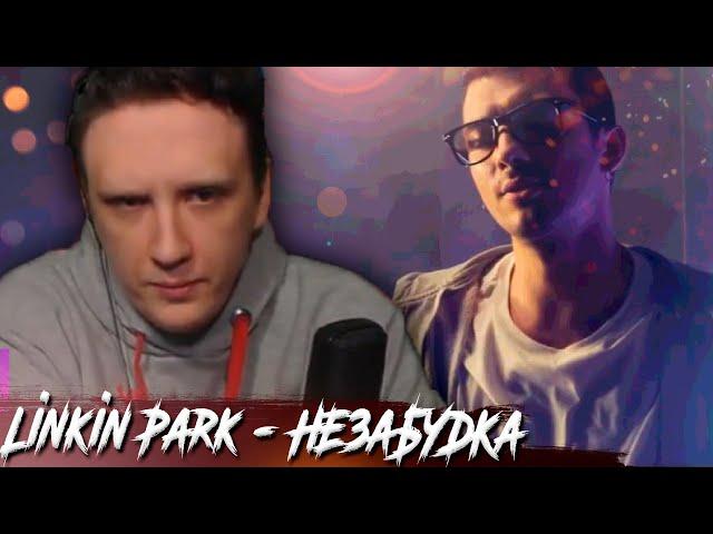 РИЧИ КИНГ СМОТРИТ ►ТИМА БЕЛОРУССКИХ / LINKIN PARK - НЕЗАБУДКА (COVER BY ROCK PRIVET)