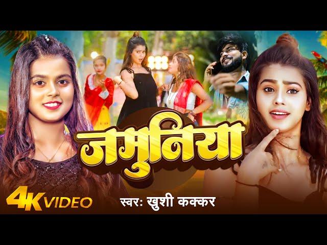 #Video |जमुनिया | #Khushi Kakkar | Jamuniya | Bhojpuri Video Song 2024