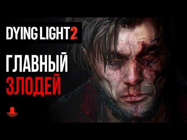 ГЛАВНЫЙ ЗЛОДЕЙ Dying Light 2: Stay Human