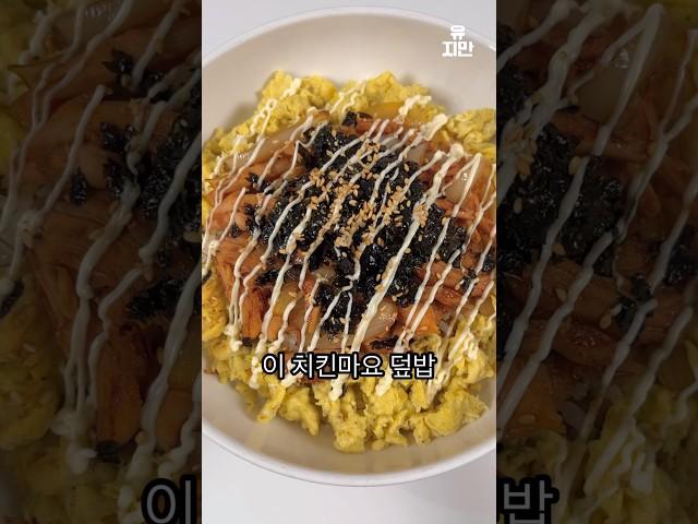 살 찔 걱정 없는 치킨마요 덮밥