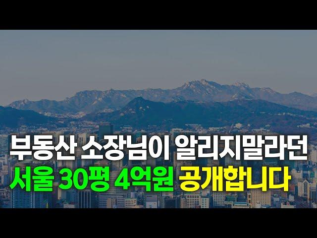 5분이면 나오는 가성비 서울 30평대 아파트 리스트 7곳 과연 살만할까?[부동산 부동산 전망 부동산 하락 부동산 폭락 아파트]