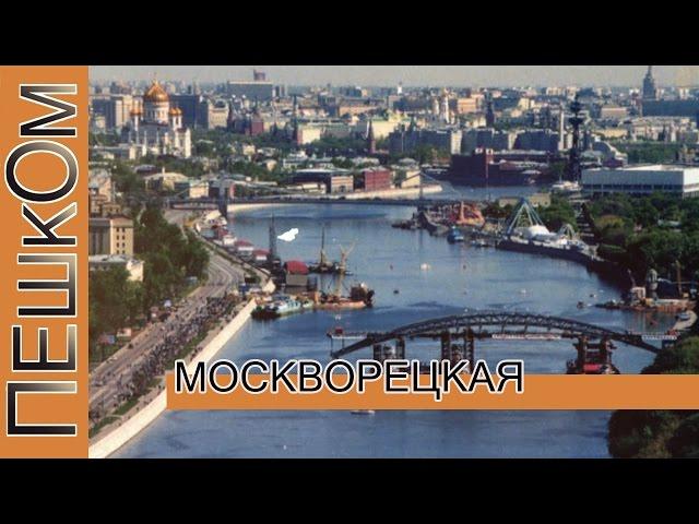 Москва москворецкая