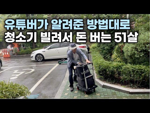 청소기 한대 빌려서 주 15시간 일하고 월 400만원 버는 51세 대표님(극 소자본 창업)