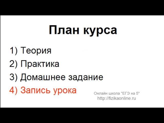 Физика ЕГЭ. Бесплатный онлайн курс за 3 месяца до экзамена!