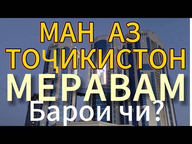 Ма ай Точикистон рафтум барои чи???