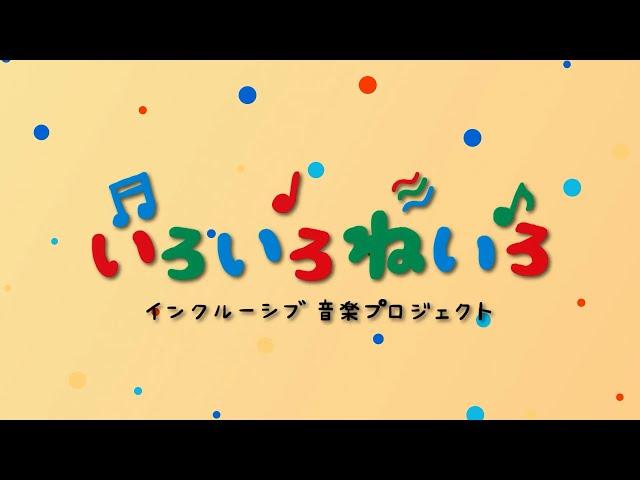 インクルーシブ音楽プロジェクト（いろいろねいろ）その８「コンセプトムービー編」