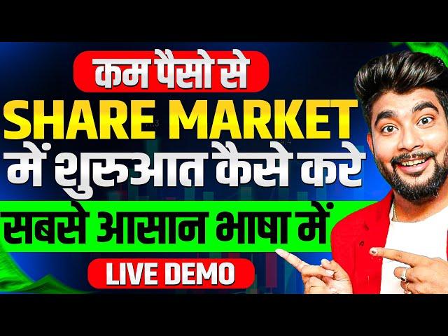 कम पैसों से शेयर मार्केट में शुरुआत कैसे करें | Share Market Kaise Sikhe | Stock Market Begginers