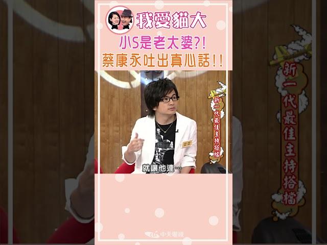 小S是老太婆?! 蔡康永吐出真心話!!【康熙來了 #shorts 】