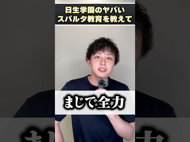 ダウンタウン浜田さんの出身校、日生学園のヤバいスパルタ教育を教えてください #shorts