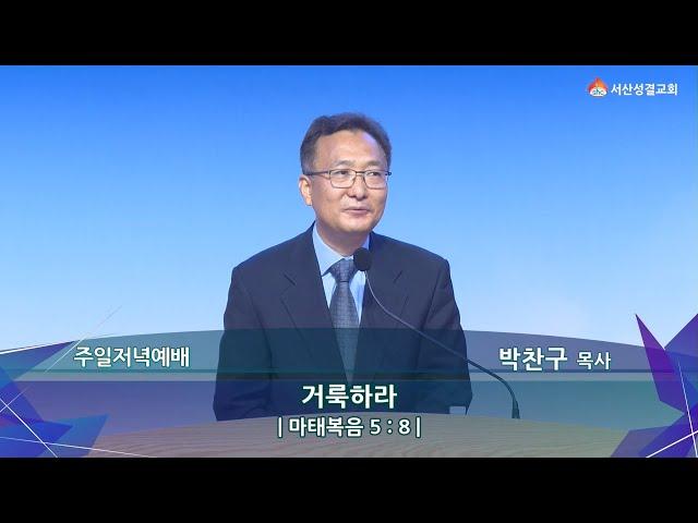 [서산성결교회] 주일저녁예배 - 2024년 8월 25일 / 거룩하라 - 박찬구 목사 [마태복음 5:8]