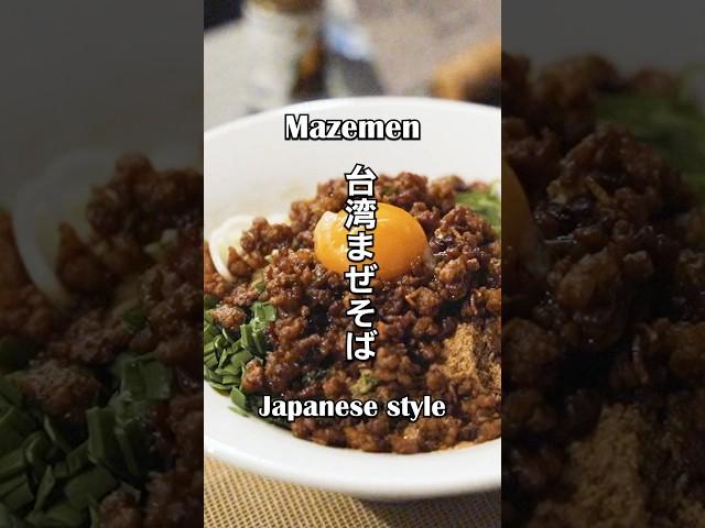 台湾まぜそば　Mazemen #まぜそば #台湾まぜそば #料理動画 #簡単レシピ #プロ