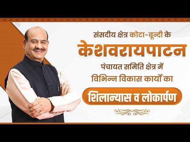 केशवराय पाटन, बून्दी में विकास कार्यों के शिलान्यास व लोकार्पण कार्यक्रम में संबोधन