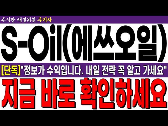 [S-oil(에쓰오일) 주가전망] [단독] "정보가 수익입니다. 내일 전략 꼭 알고 가세요" 지금 바로 확인하세요!! 필수 시청!!