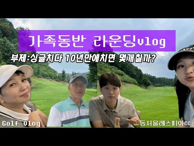 [Golf vlog]싱글치던 아빠와 함께한 가족라운딩/동서울레스피아CC️