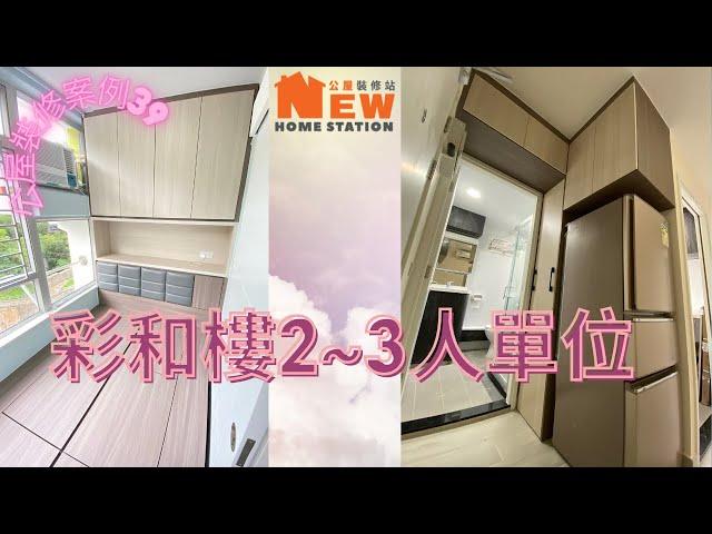 公屋裝修案例39:彩福邨彩和樓2~3人單位~公屋裝修站~93026989施先生/95451689林先生