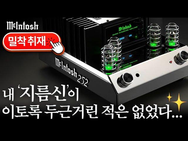 매킨토시를 소유할 수 있는 절호의 기회! McIntosh 인티앰프 MA252