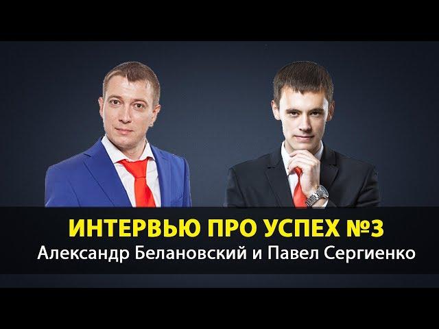 Секрет успеха №3. Стабильный бизнес | Александр Белановский и Павел Сергиенко