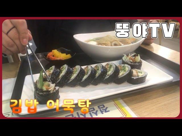 얌샘김밥 선릉역점 불금 에는 김밥 ^^ㅣ뚱야TVㅣReal Mukbangㅣ