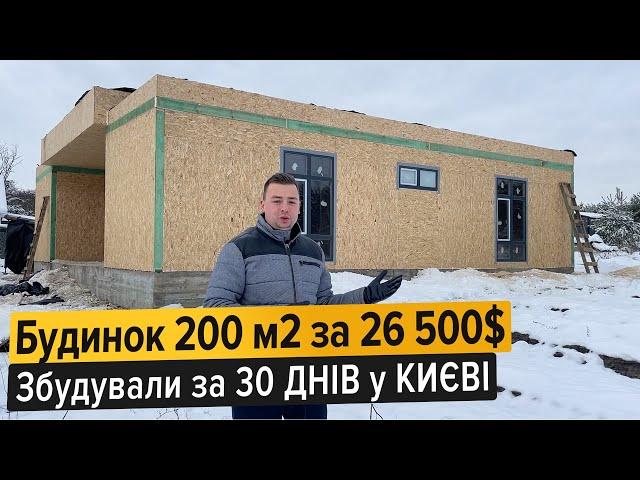 Одноповерховий Будинок 200м2 за 26500$ | Збудували за 30 ДНІВ у КИЄВІ | Будинок з СІП панелей |