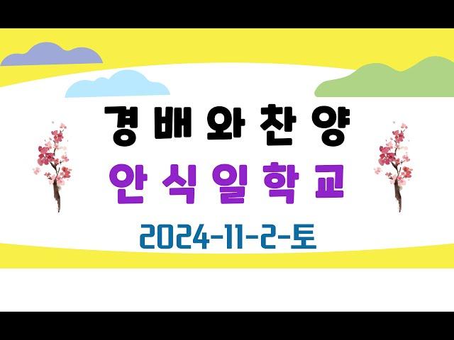 교장-최은향. 2024-11-2-토