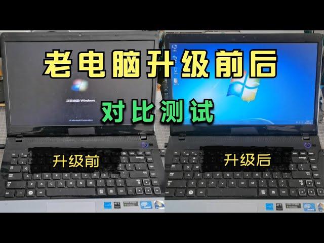 全面升级12年的老旧笔记本电脑，对比测试提升明显，三星300E4C。