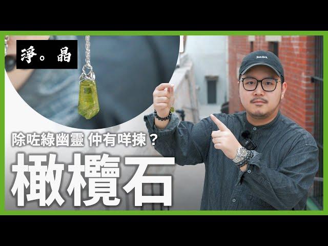 [水晶知多啲] 橄欖石 係綠幽靈以外 我最愛嘅木屬水晶寶石 事業健康兩兼備￼