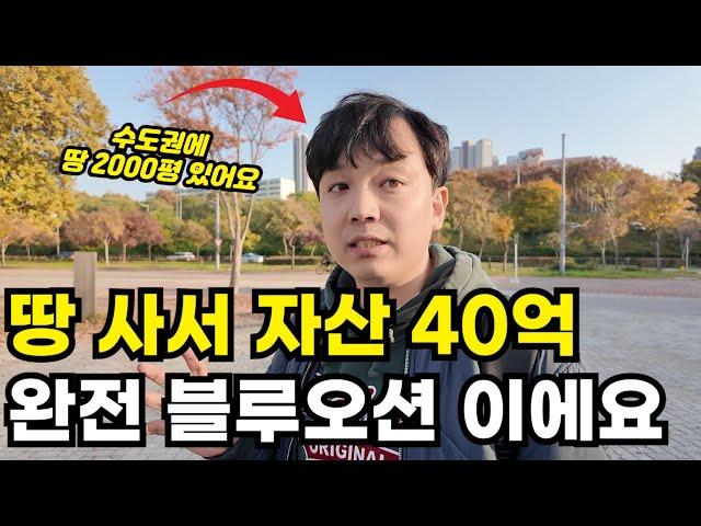 남들 아파트 투자할때 땅 사서 자산 40억 만든 30대 대표님