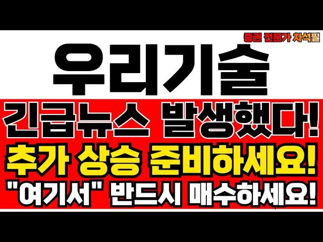 우리기술 주가전망, 긴급뉴스! 지금 사도 되나요? 전문가 분석