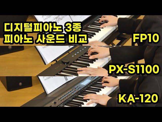 디지털피아노 3종 비교 연주 FP-10 PX-S1100 KA-120