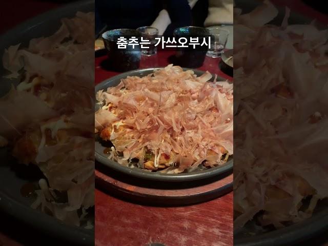 춤추는 가쓰오부시 #청담이상 #오꼬노미야끼 #가쓰오부시 #asmr #브이로그