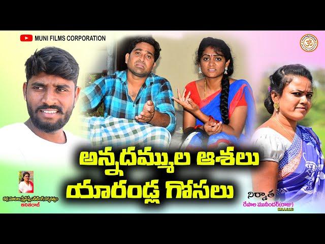 అన్నదమ్ముల ఆశలు యారండ్ల గోసలు||ANNADAMMULA ASHALU YARANDLA GOSALU|| TELUGU SHORT FILM2022